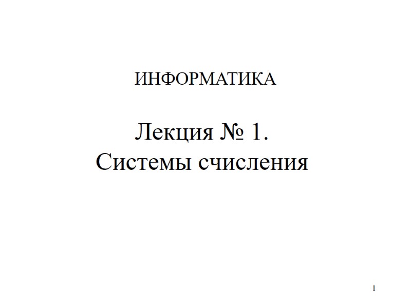 1 Лекция № 1.  Системы счисления ИНФОРМАТИКА